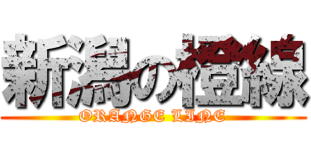 新潟の橙線 (ORANGE LINE)