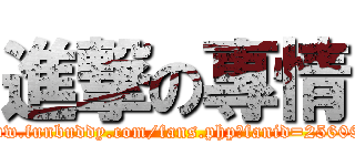 進撃の專情 (www.funbuddy.com/fans.php?fanid=256094)