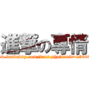 進撃の專情 (www.funbuddy.com/fans.php?fanid=256094)