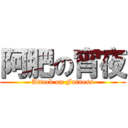 阿肥の宵夜 (Attack on Fatness)