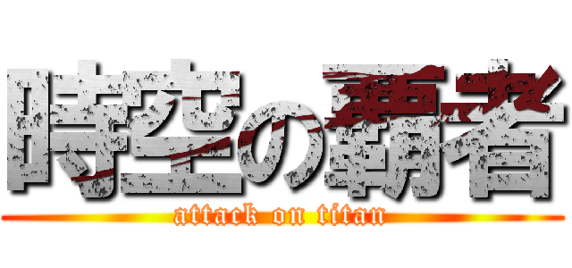 時空の覇者 (attack on titan)