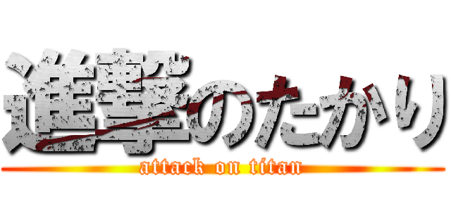 進撃のたかり (attack on titan)