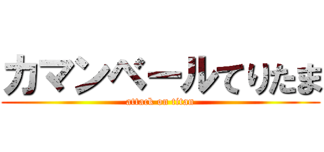 カマンベールてりたま (attack on titan)
