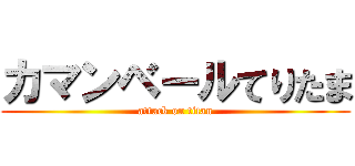カマンベールてりたま (attack on titan)