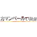 カマンベールてりたま (attack on titan)