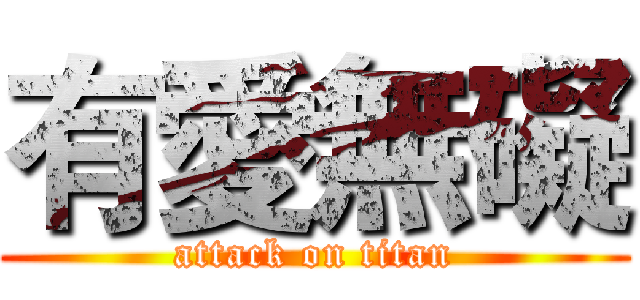 有愛無礙 (attack on titan)