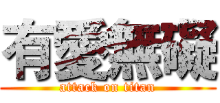 有愛無礙 (attack on titan)
