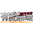 有愛無礙 (attack on titan)