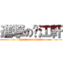 進撃の洨江軒 (cheat on meloma)