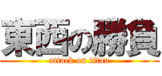 東西の勝負 (attack on titan)