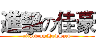 進擊の佳豪 (attack on Howward)