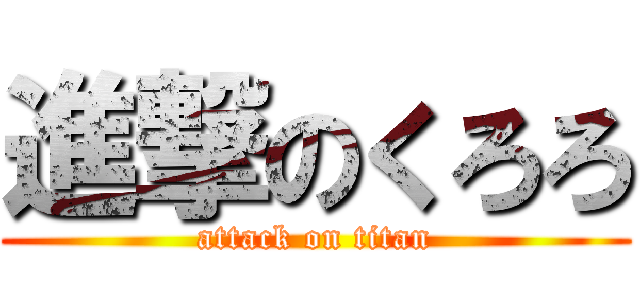 進撃のくろろ (attack on titan)