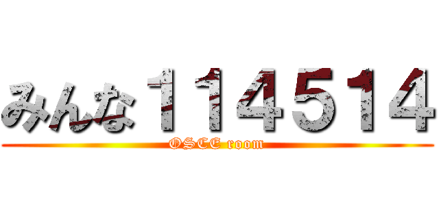 みんな１１４５１４ (OSCE room)