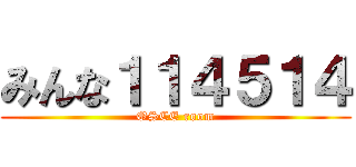 みんな１１４５１４ (OSCE room)