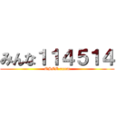 みんな１１４５１４ (OSCE room)