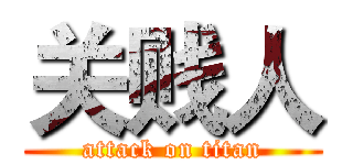 关贱人 (attack on titan)