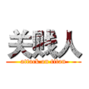 关贱人 (attack on titan)
