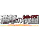 進撃の桃園 (attack on information)