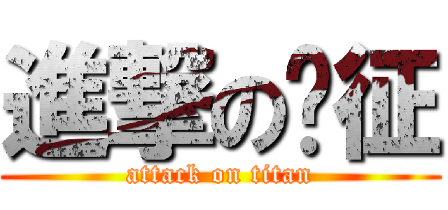 進撃の刘征 (attack on titan)