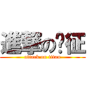 進撃の刘征 (attack on titan)