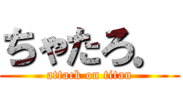 ちゃたろ． (attack on titan)