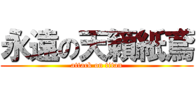 永遠の天籟紙鳶 (attack on titan)