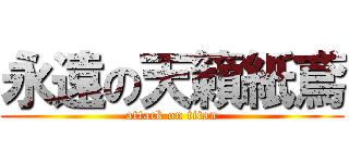 永遠の天籟紙鳶 (attack on titan)