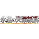 永遠の天籟紙鳶 (attack on titan)