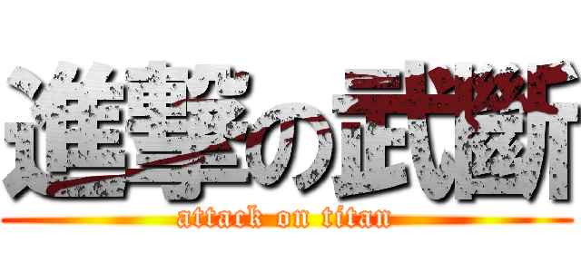 進撃の武斷 (attack on titan)