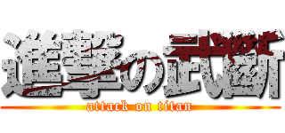 進撃の武斷 (attack on titan)