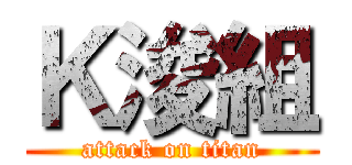 Ｋ浚組 (attack on titan)