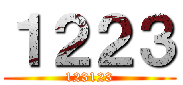 １２２３ (123123)