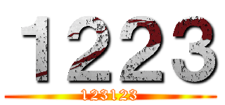 １２２３ (123123)