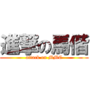 進撃の馬偕 (attack on MMC)