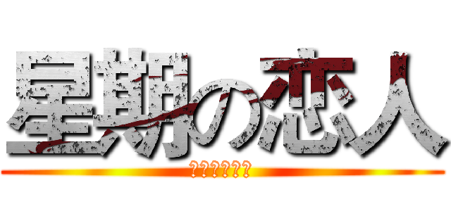 星期の恋人 (セブンデイズ)
