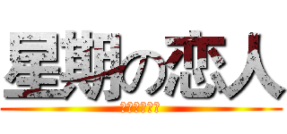 星期の恋人 (セブンデイズ)