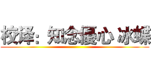 校译：知念優心 冰蝶 ()