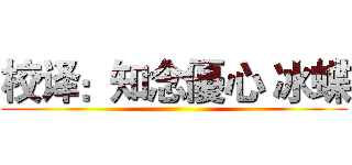 校译：知念優心 冰蝶 ()