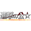 進撃の公☆ (attack on hamham)