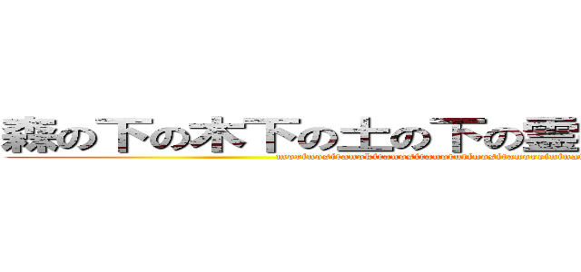 森の下の木下の土の下の霊になった樹木の妖精 (morinositanokitanositanotutinositanoreininattazyumokunoyousei)