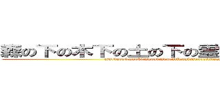 森の下の木下の土の下の霊になった樹木の妖精 (morinositanokitanositanotutinositanoreininattazyumokunoyousei)