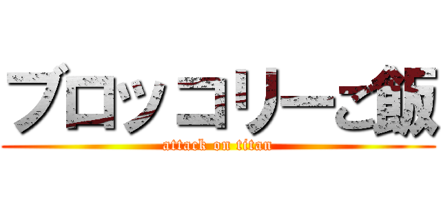 ブロッコリーご飯 (attack on titan)