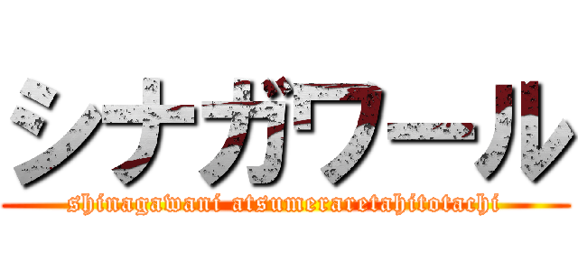 シナガワール (shinagawani atsumeraretahitotachi)
