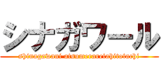 シナガワール (shinagawani atsumeraretahitotachi)