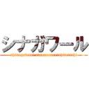 シナガワール (shinagawani atsumeraretahitotachi)