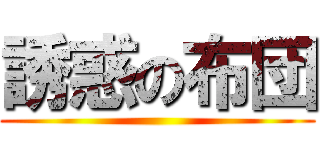 誘惑の布団 ()