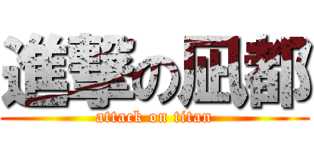 進撃の凪都 (attack on titan)