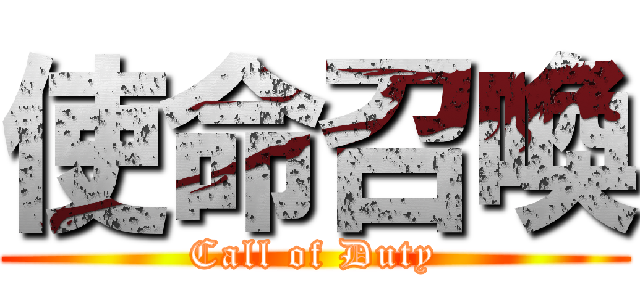 使命召喚 (Call of Duty)