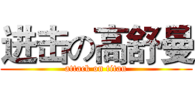 进击の高舒曼 (attack on titan)
