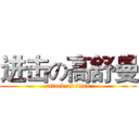 进击の高舒曼 (attack on titan)